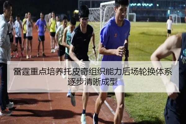 雷霆重点培养托皮奇组织能力后场轮换体系逐步清晰成型